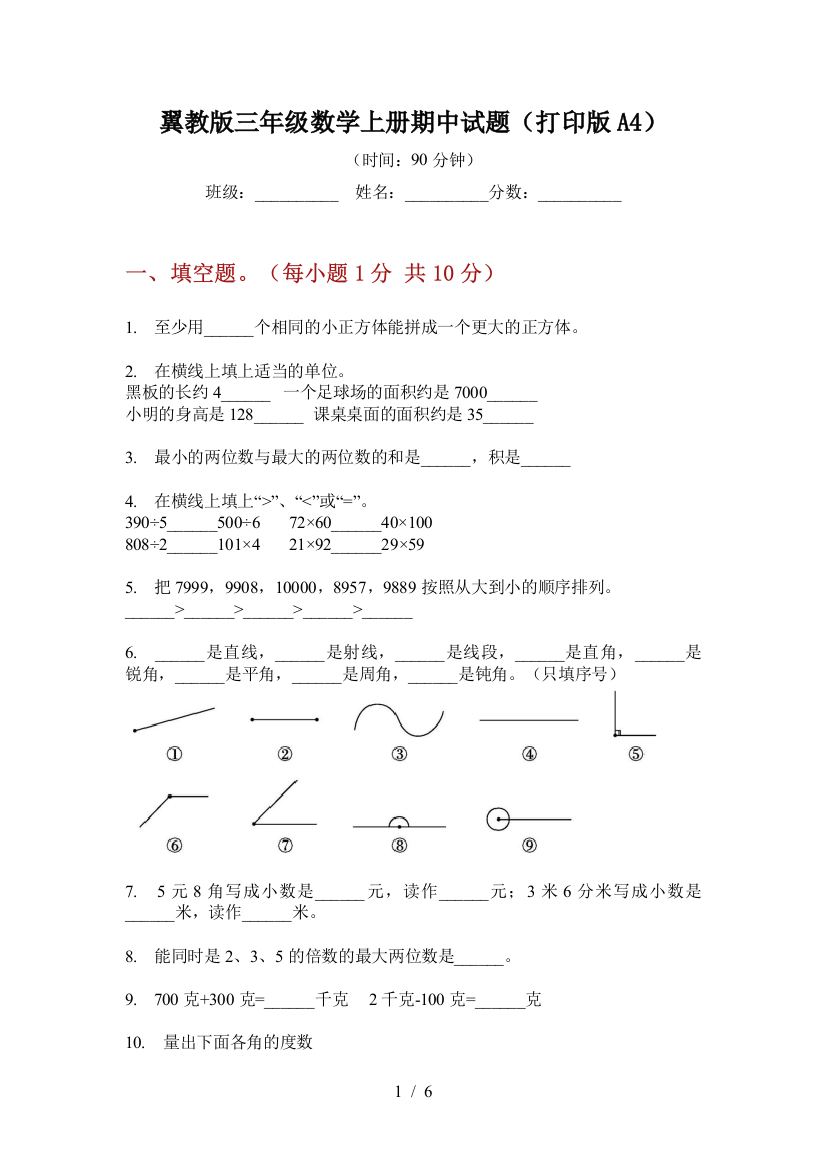 翼教版三年级数学上册期中试题(打印版A4)