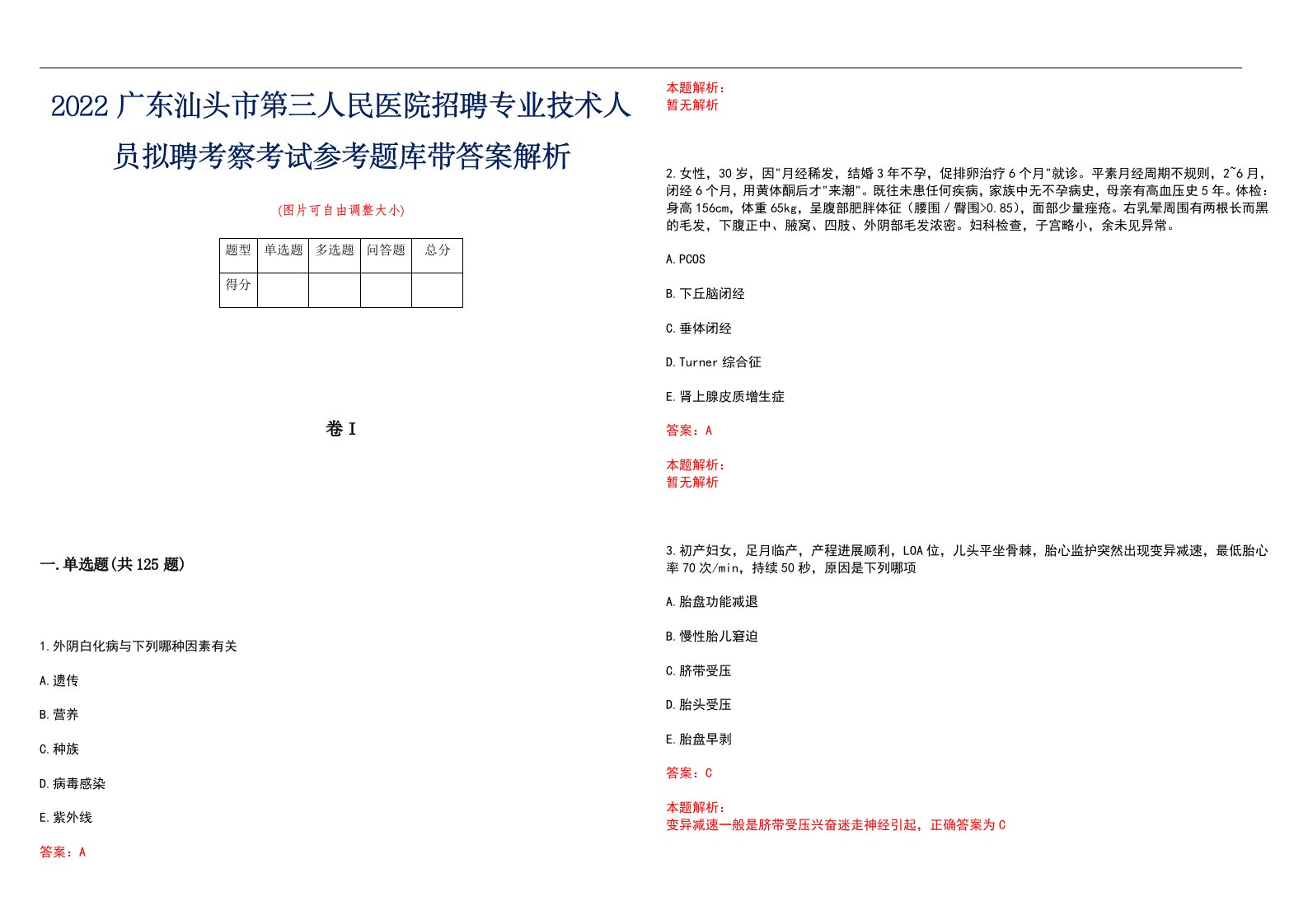 2022广东汕头市第三人民医院招聘专业技术人员拟聘考察考试参考题库带答案解析