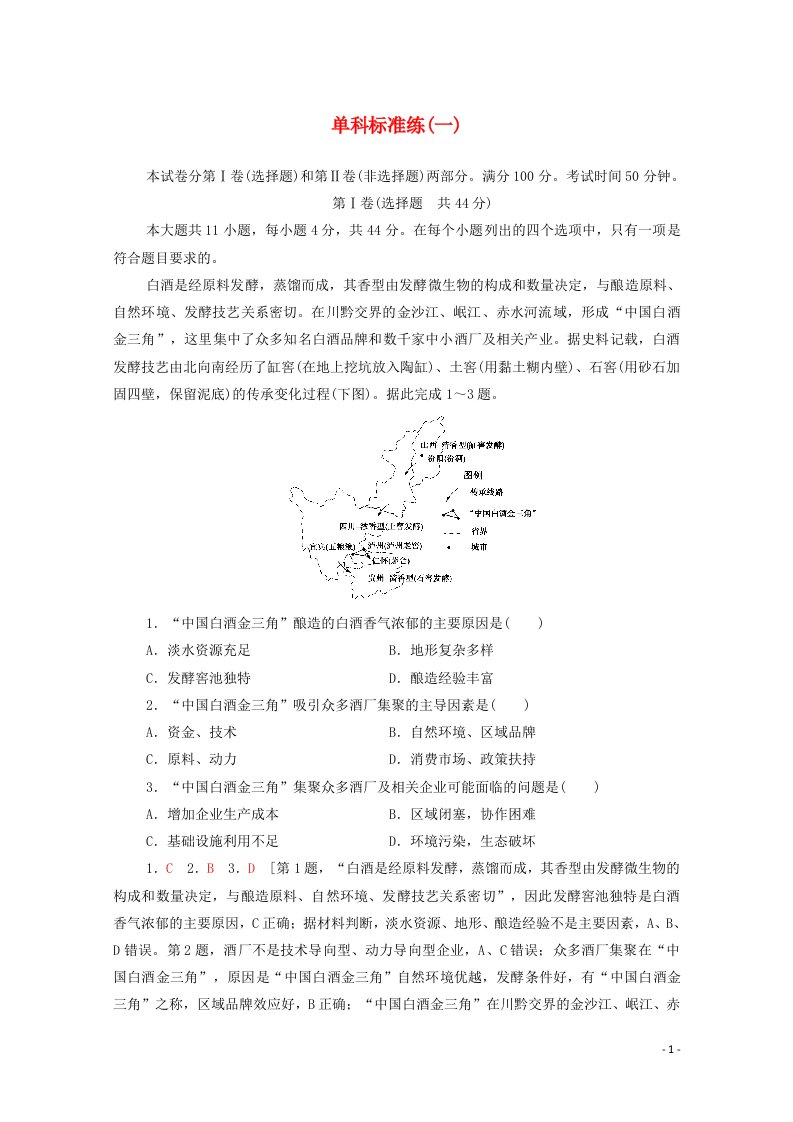 统考版2021高考地理二轮复习单科标准练1含解析