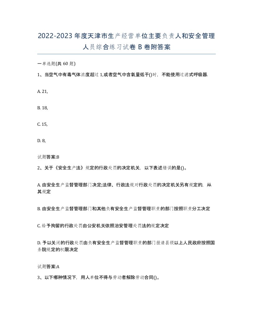 20222023年度天津市生产经营单位主要负责人和安全管理人员综合练习试卷B卷附答案