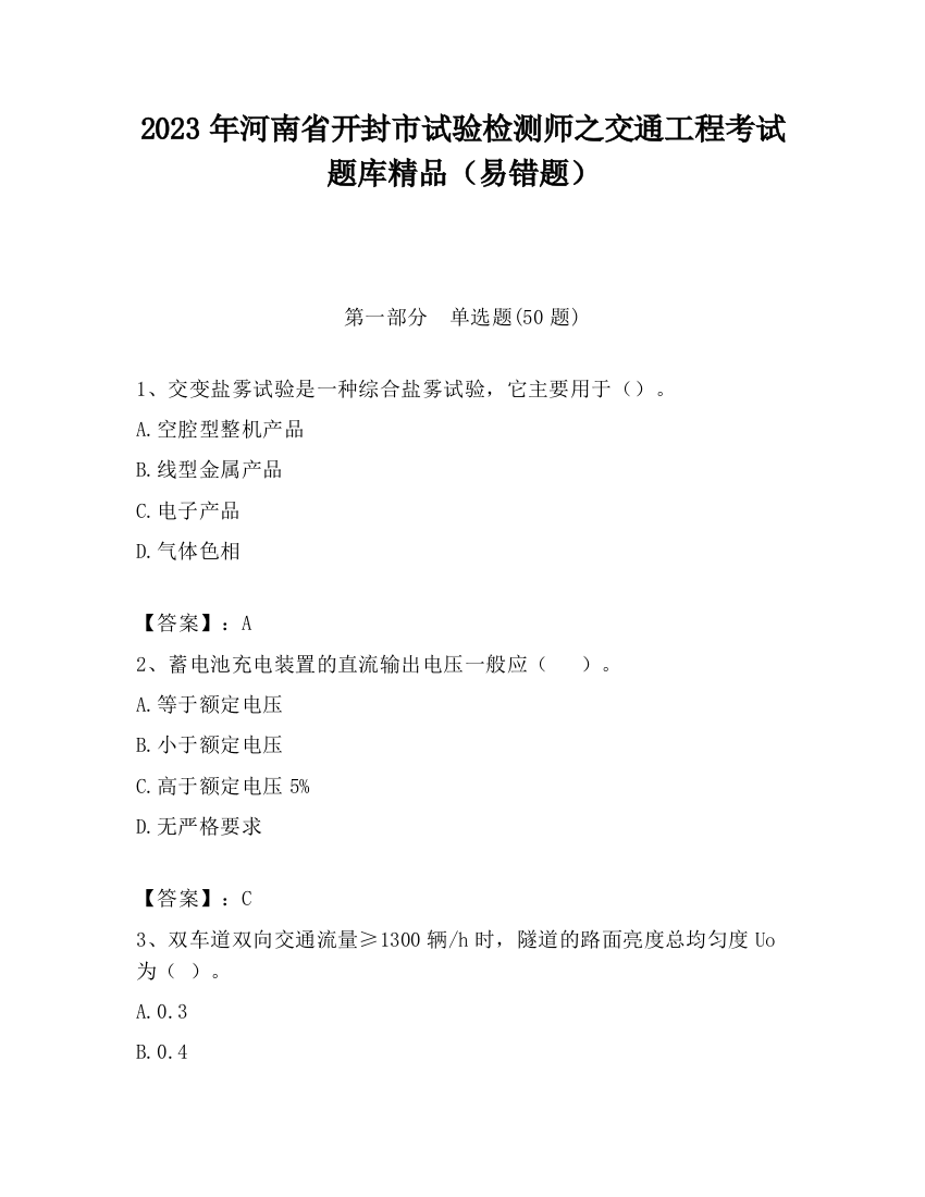 2023年河南省开封市试验检测师之交通工程考试题库精品（易错题）