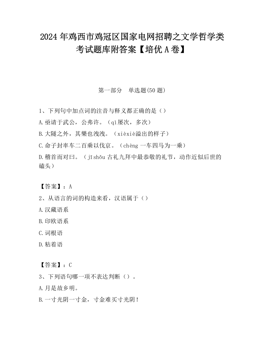 2024年鸡西市鸡冠区国家电网招聘之文学哲学类考试题库附答案【培优A卷】