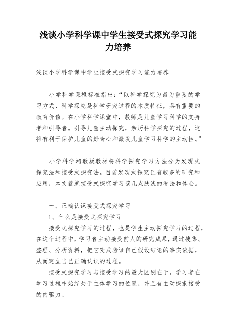 浅谈小学科学课中学生接受式探究学习能力培养