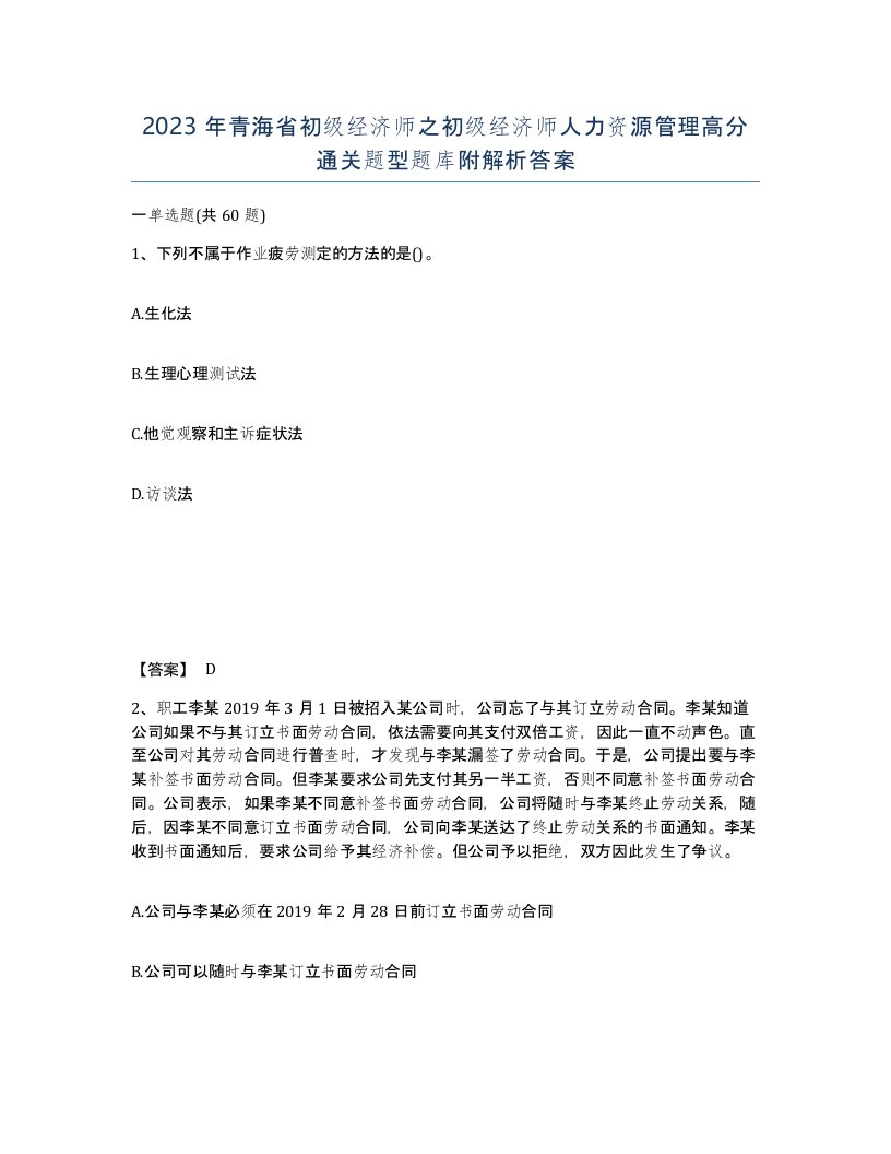 2023年青海省初级经济师之初级经济师人力资源管理高分通关题型题库附解析答案