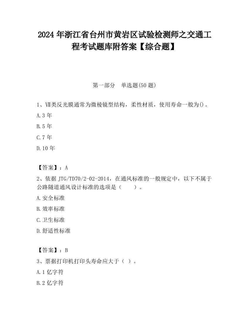 2024年浙江省台州市黄岩区试验检测师之交通工程考试题库附答案【综合题】