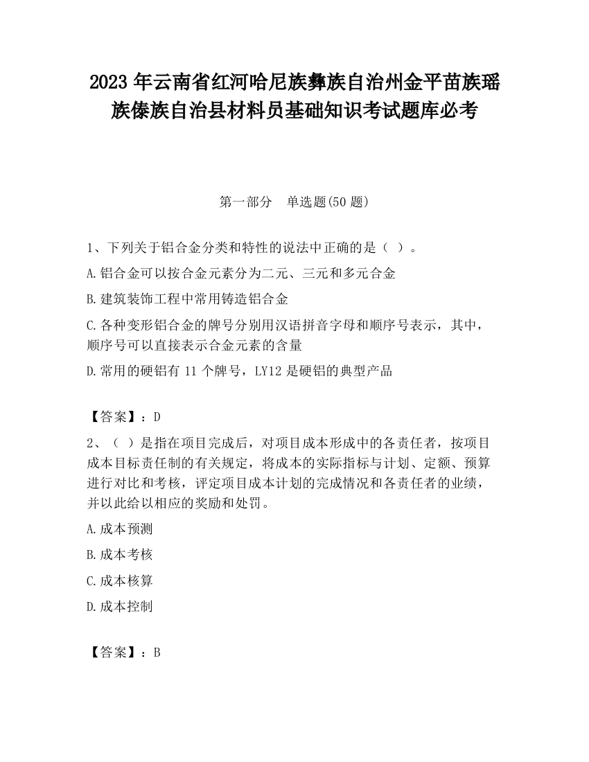 2023年云南省红河哈尼族彝族自治州金平苗族瑶族傣族自治县材料员基础知识考试题库必考