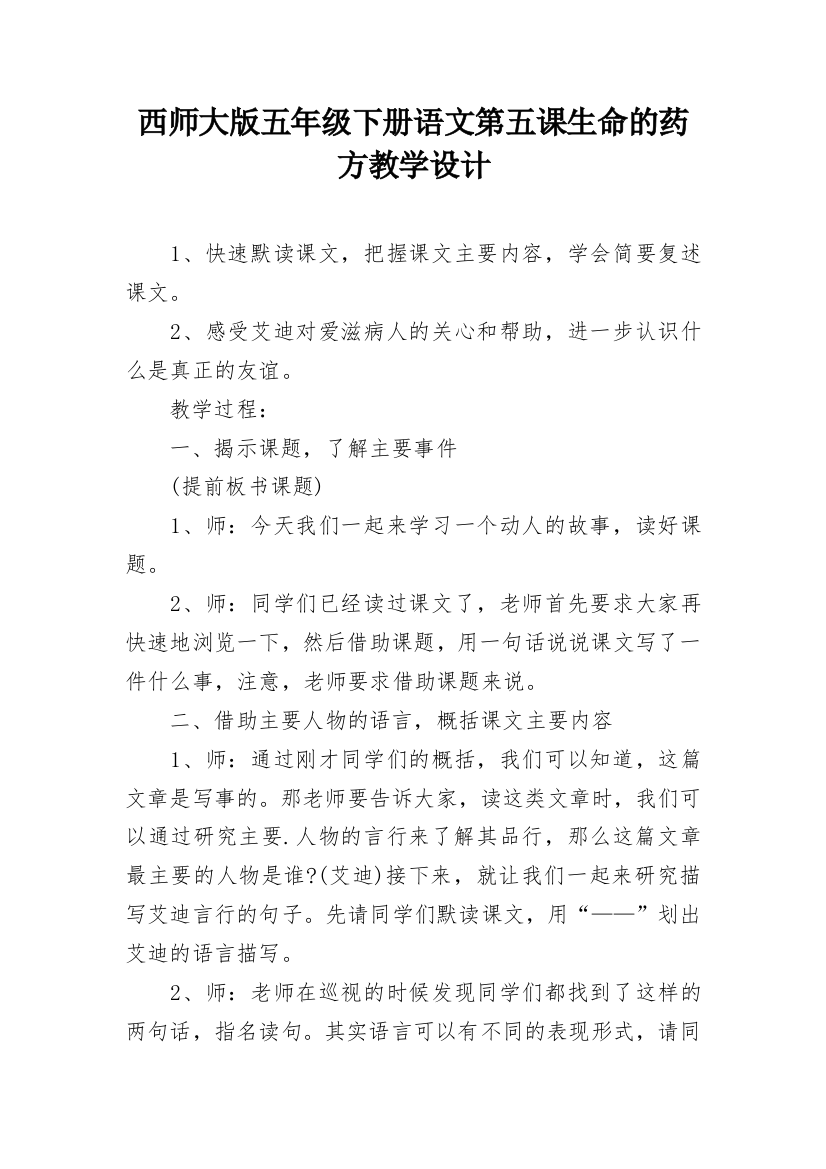 西师大版五年级下册语文第五课生命的药方教学设计