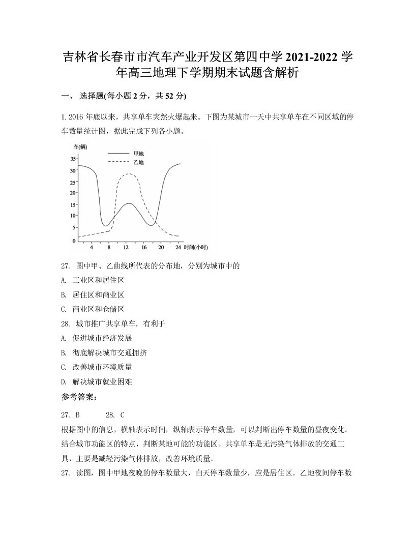 吉林省长春市市汽车产业开发区第四中学2021-2022学年高三地理下学期期末试题含解析