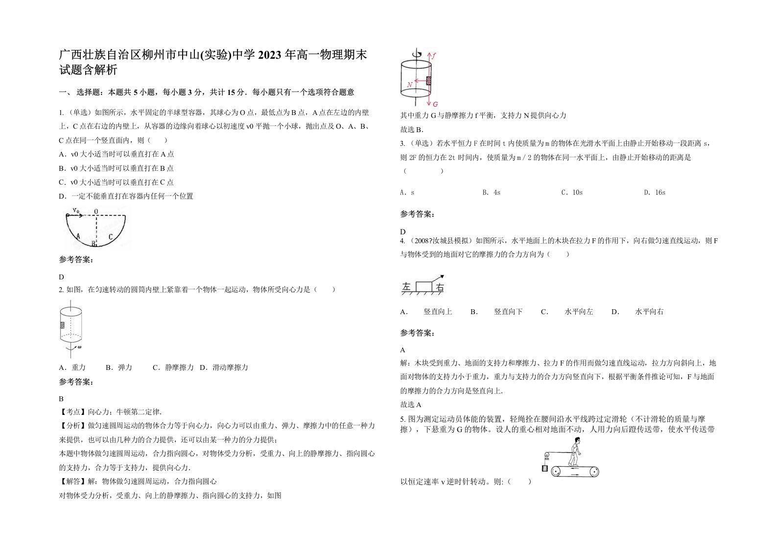 广西壮族自治区柳州市中山实验中学2023年高一物理期末试题含解析