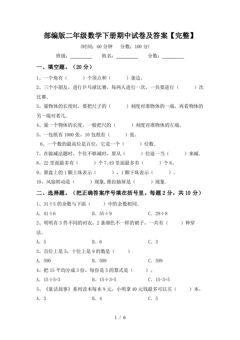 部编版二年级数学下册期中试卷及答案【完整】