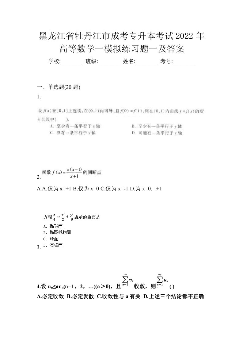 黑龙江省牡丹江市成考专升本考试2022年高等数学一模拟练习题一及答案