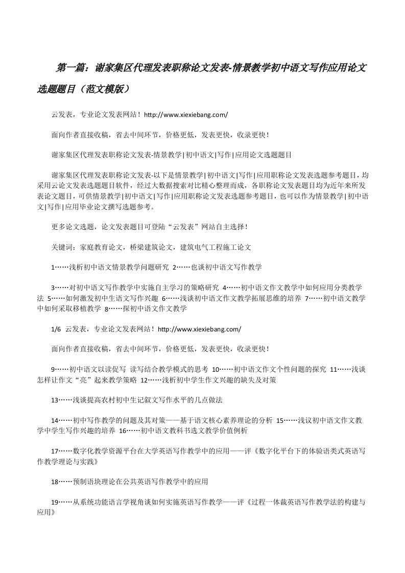 谢家集区代理发表职称论文发表-情景教学初中语文写作应用论文选题题目（范文模版）[修改版]