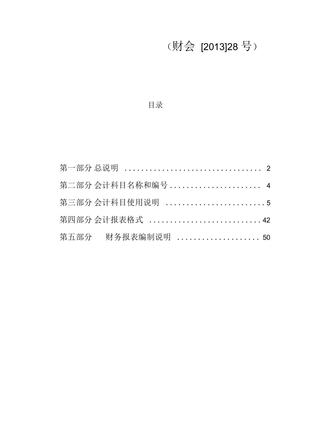 财会【2013】28号中小学校会计制度