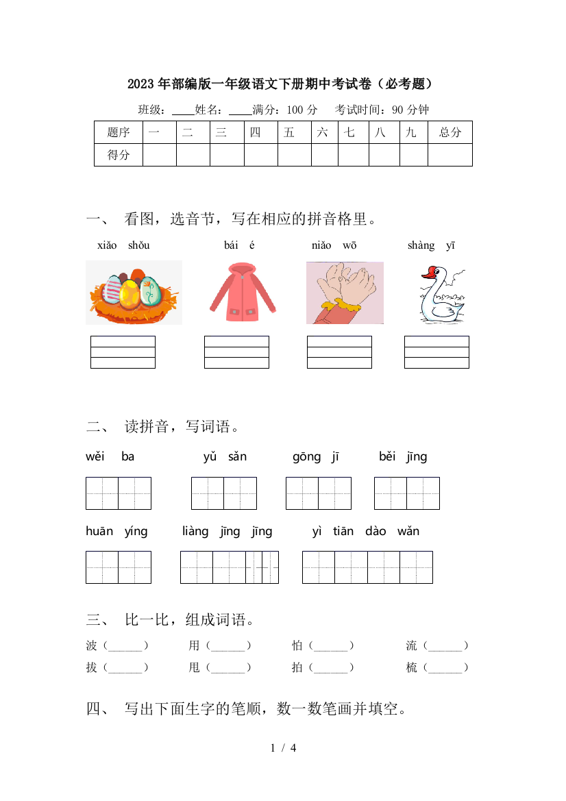 2023年部编版一年级语文下册期中考试卷(必考题)