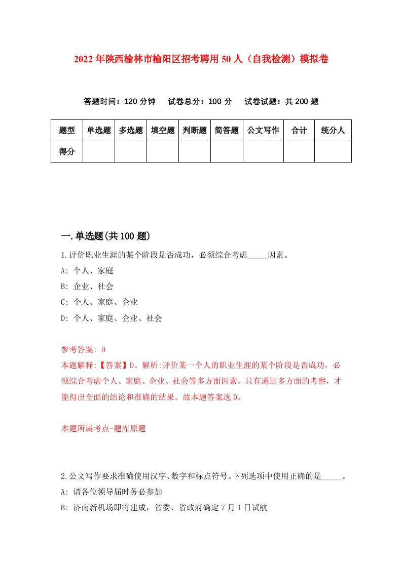 2022年陕西榆林市榆阳区招考聘用50人自我检测模拟卷0