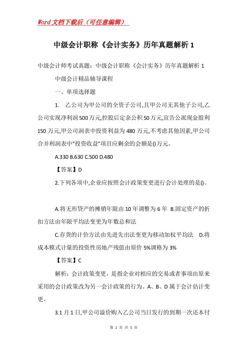 中级会计职称会计实务历年真题解析1