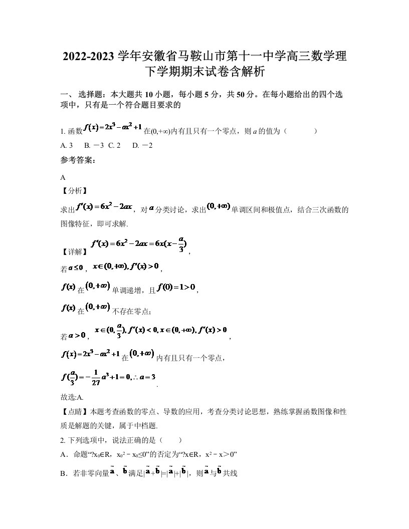 2022-2023学年安徽省马鞍山市第十一中学高三数学理下学期期末试卷含解析