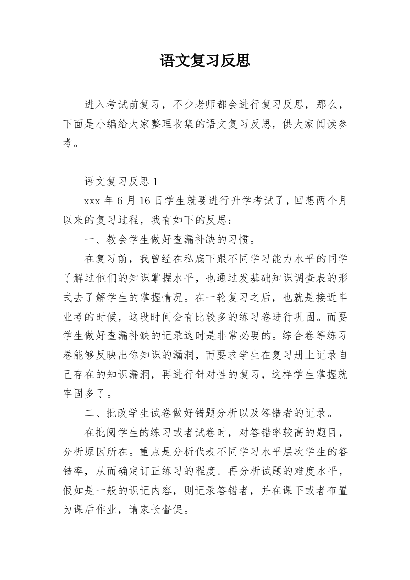 语文复习反思