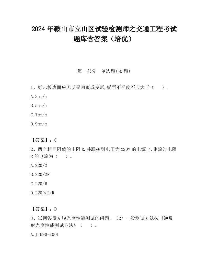 2024年鞍山市立山区试验检测师之交通工程考试题库含答案（培优）