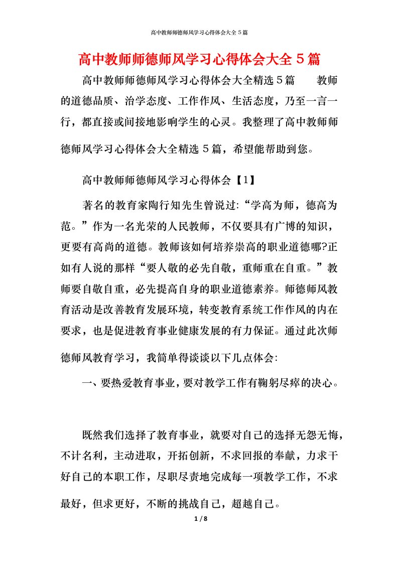 高中教师师德师风学习心得体会大全5篇