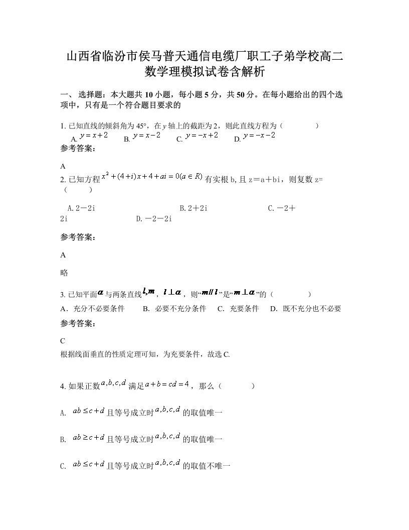 山西省临汾市侯马普天通信电缆厂职工子弟学校高二数学理模拟试卷含解析