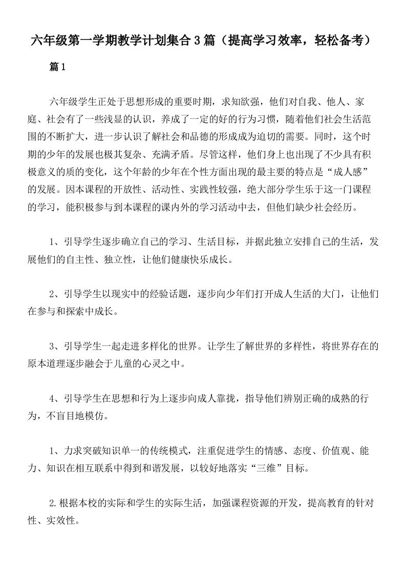 六年级第一学期教学计划集合3篇（提高学习效率，轻松备考）