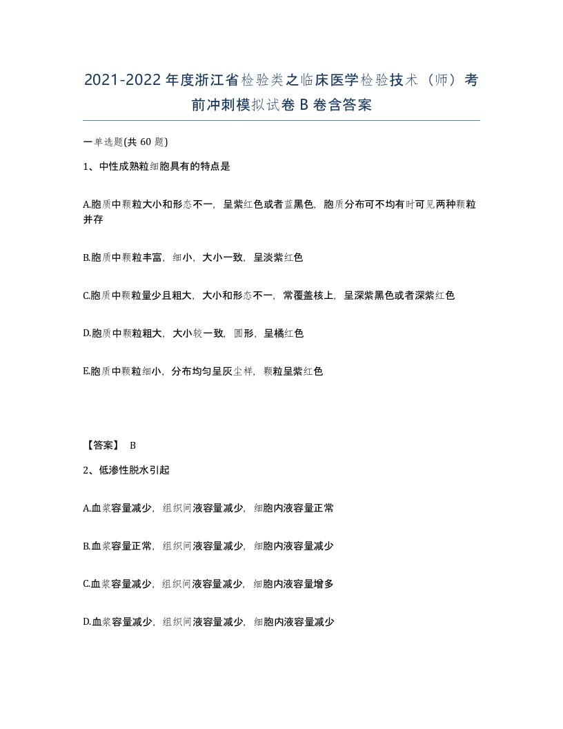 2021-2022年度浙江省检验类之临床医学检验技术师考前冲刺模拟试卷B卷含答案