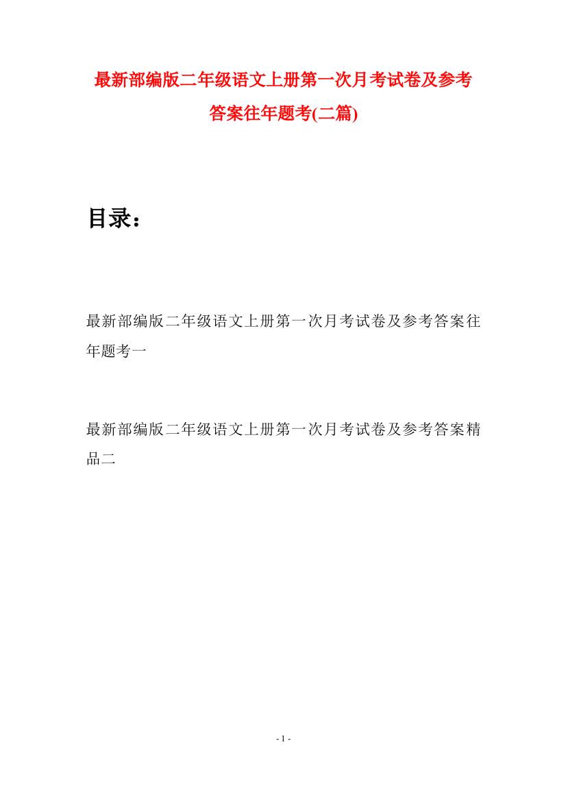 最新部编版二年级语文上册第一次月考试卷及参考答案往年题考(二套)