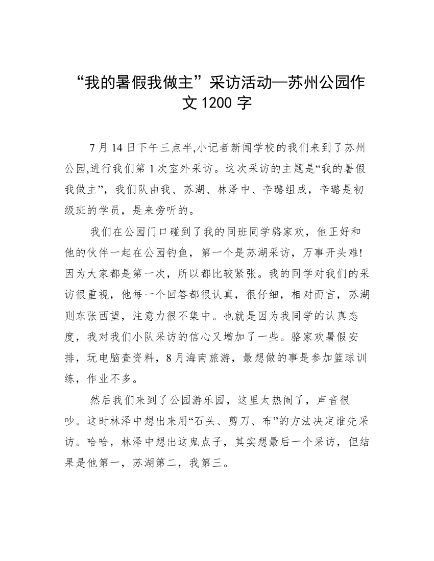 “我的暑假我做主”采访活动—苏州公园作文1200字