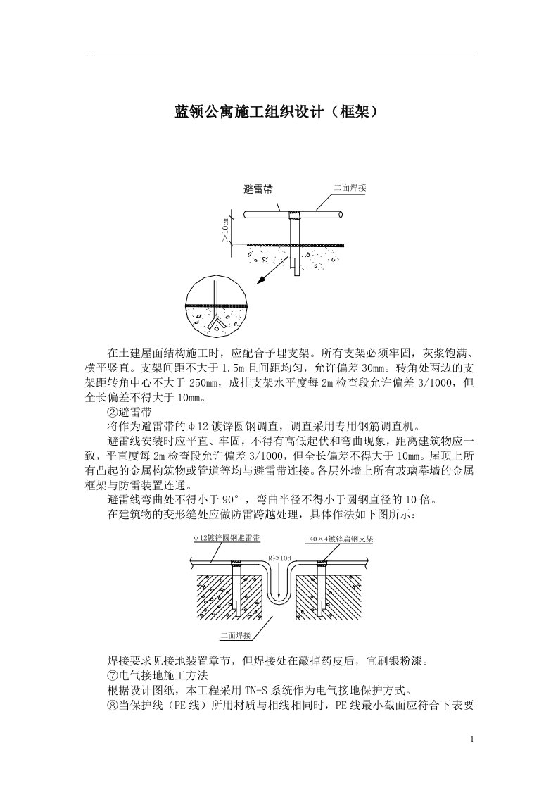 蓝领公寓施工组织设计(框架)