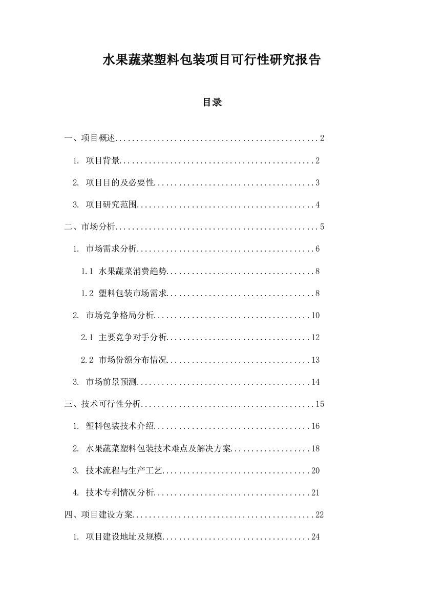 水果蔬菜塑料包装项目可行性研究报告