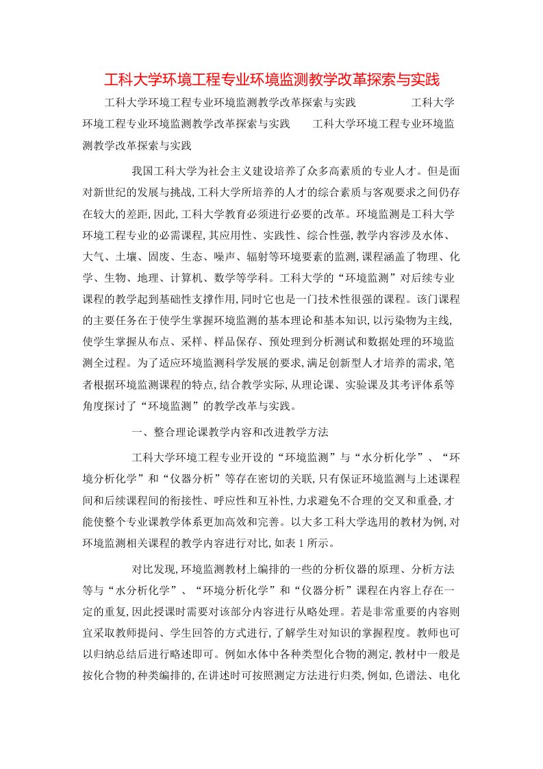 精选工科大学环境工程专业环境监测教学改革探索与实践