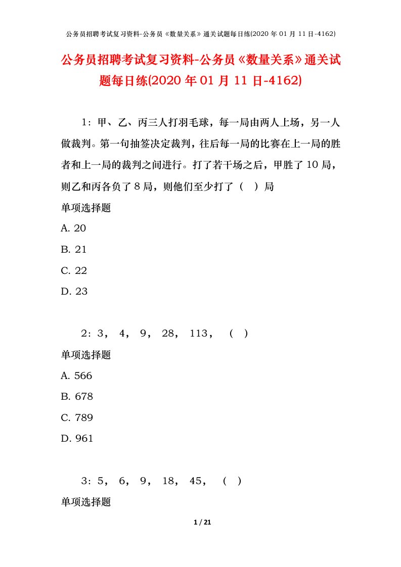 公务员招聘考试复习资料-公务员数量关系通关试题每日练2020年01月11日-4162