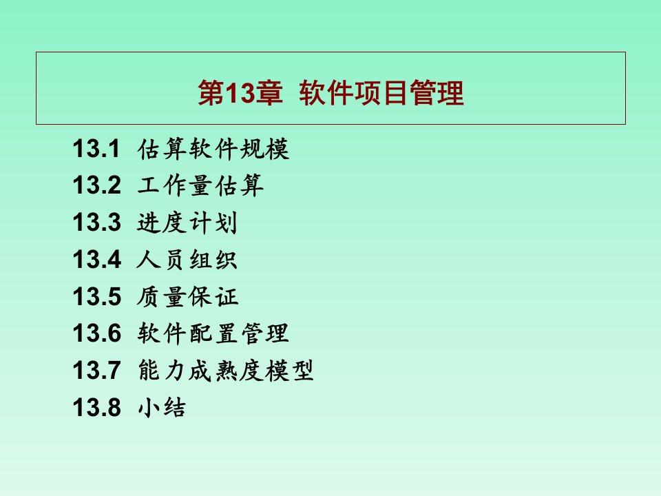 软件工程导论第五版张海藩第13章