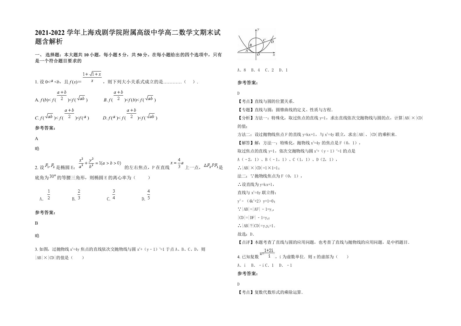 2021-2022学年上海戏剧学院附属高级中学高二数学文期末试题含解析