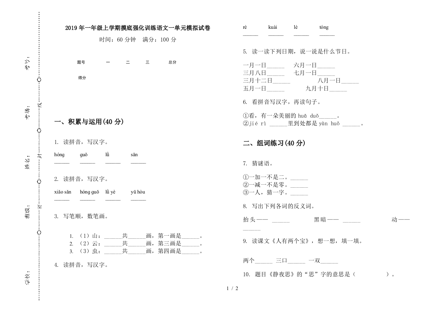 2019年一年级上学期摸底强化训练语文一单元模拟试卷