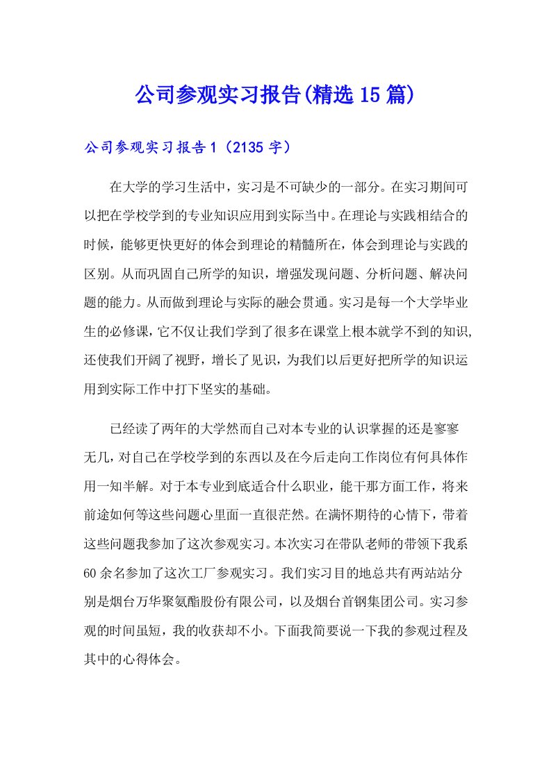 公司参观实习报告(精选15篇)