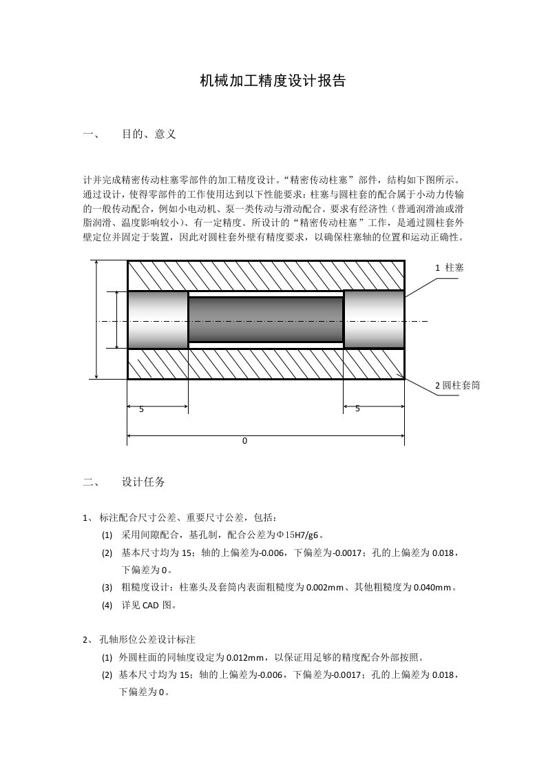 机械加工精度设计任务书