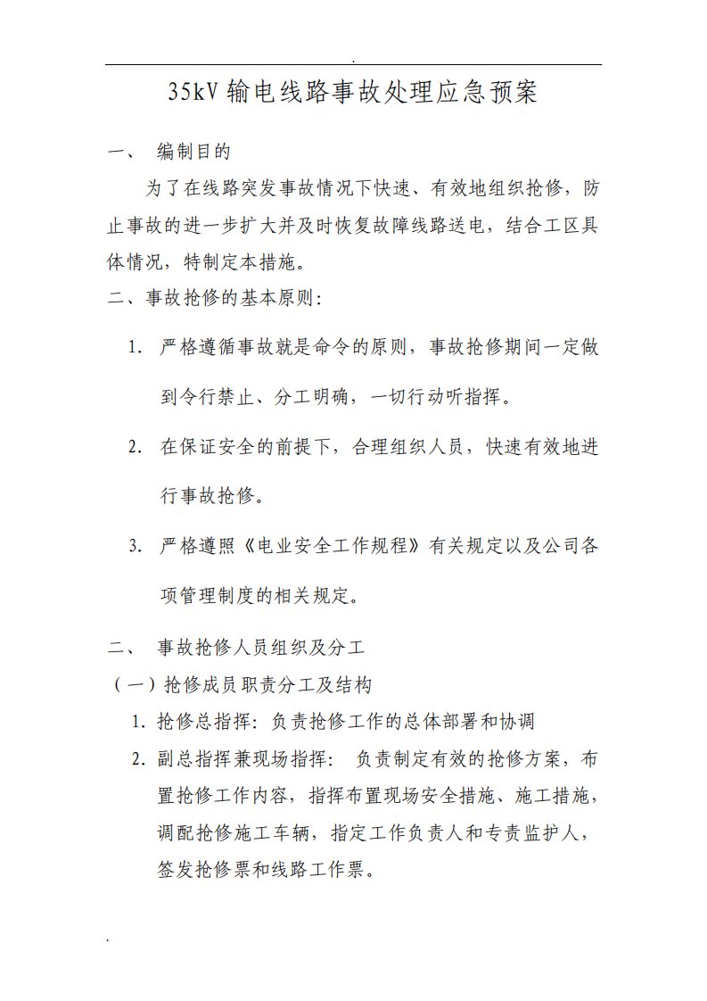 35kV输电线路事故处理应急预案