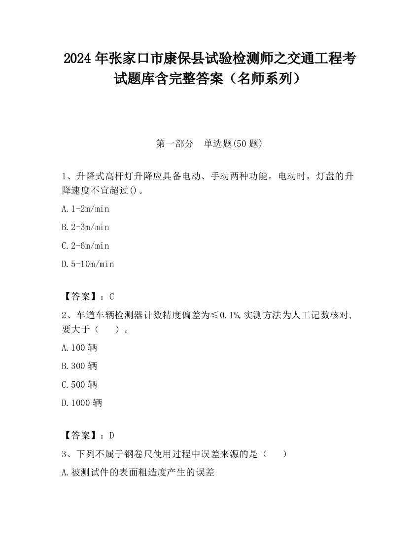 2024年张家口市康保县试验检测师之交通工程考试题库含完整答案（名师系列）