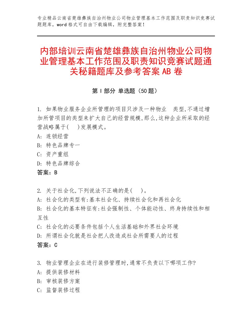 内部培训云南省楚雄彝族自治州物业公司物业管理基本工作范围及职责知识竞赛试题通关秘籍题库及参考答案AB卷