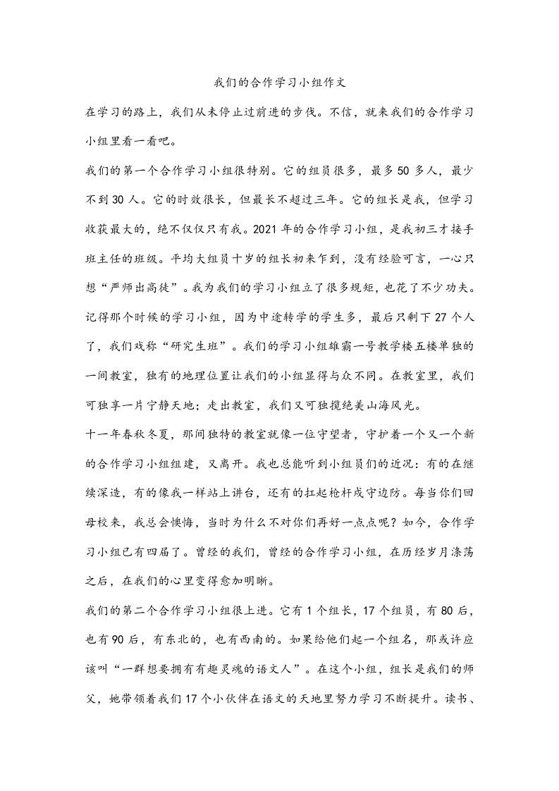 我们的合作学习小组作文