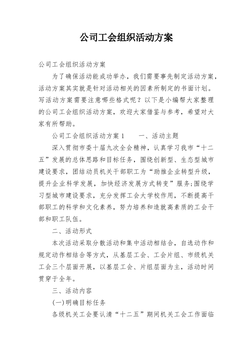 公司工会组织活动方案