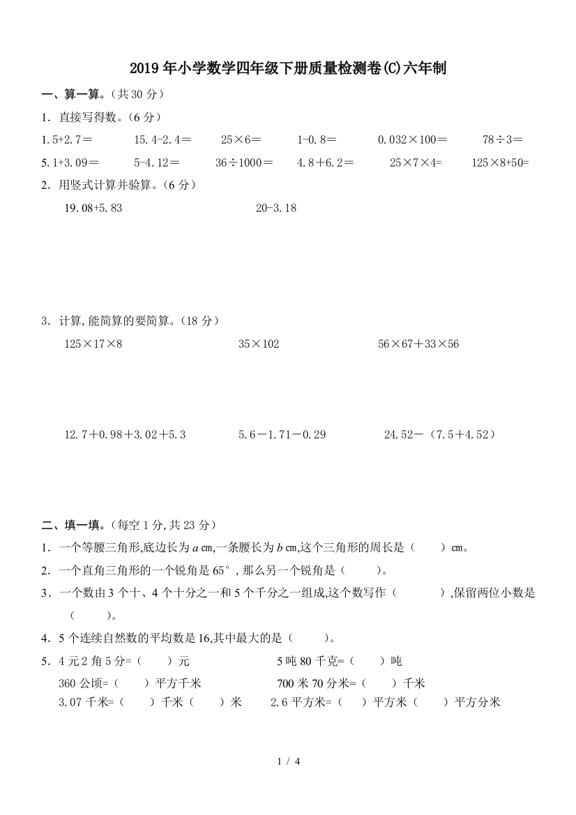 2019年小学数学四年级下册质量检测卷(C)六年制