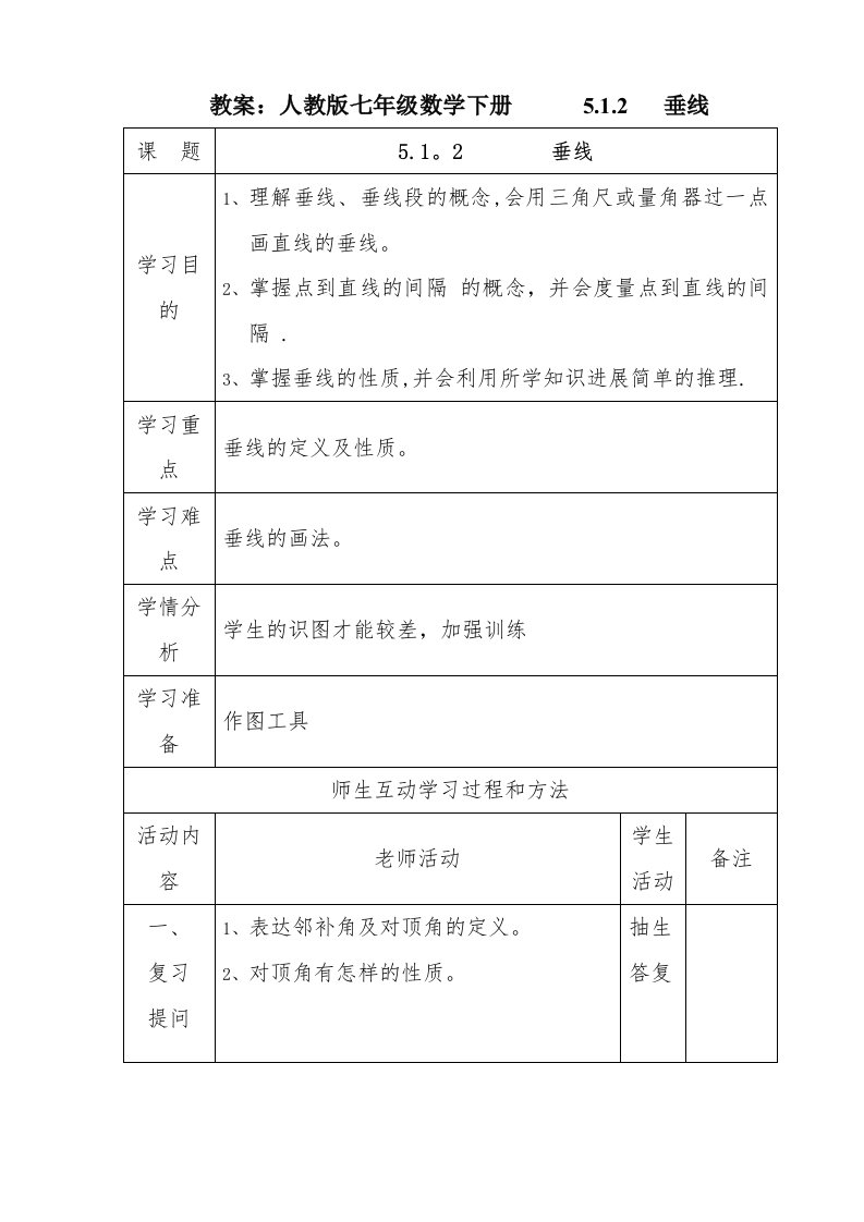 人教版垂线教案设计