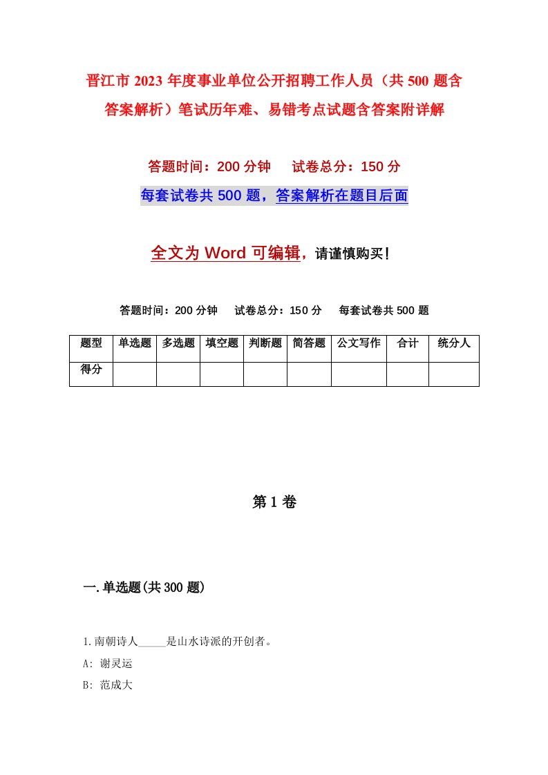 晋江市2023年度事业单位公开招聘工作人员共500题含答案解析笔试历年难易错考点试题含答案附详解