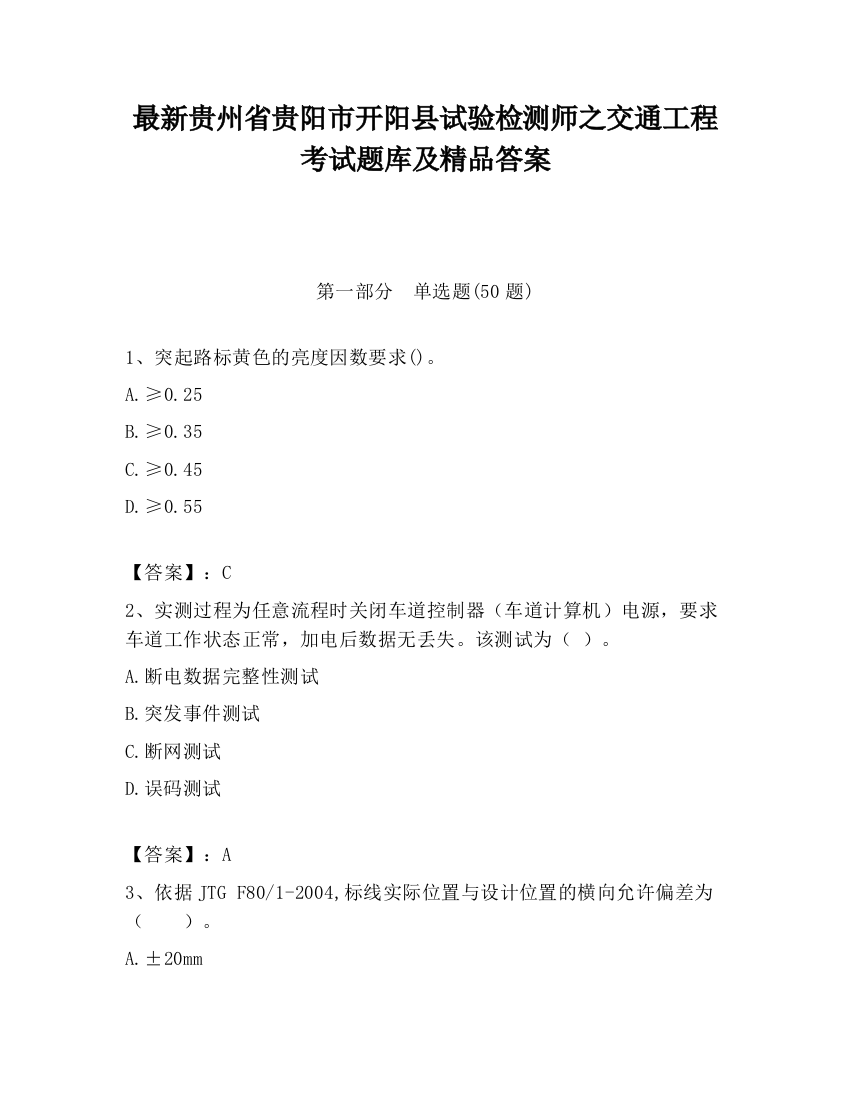 最新贵州省贵阳市开阳县试验检测师之交通工程考试题库及精品答案