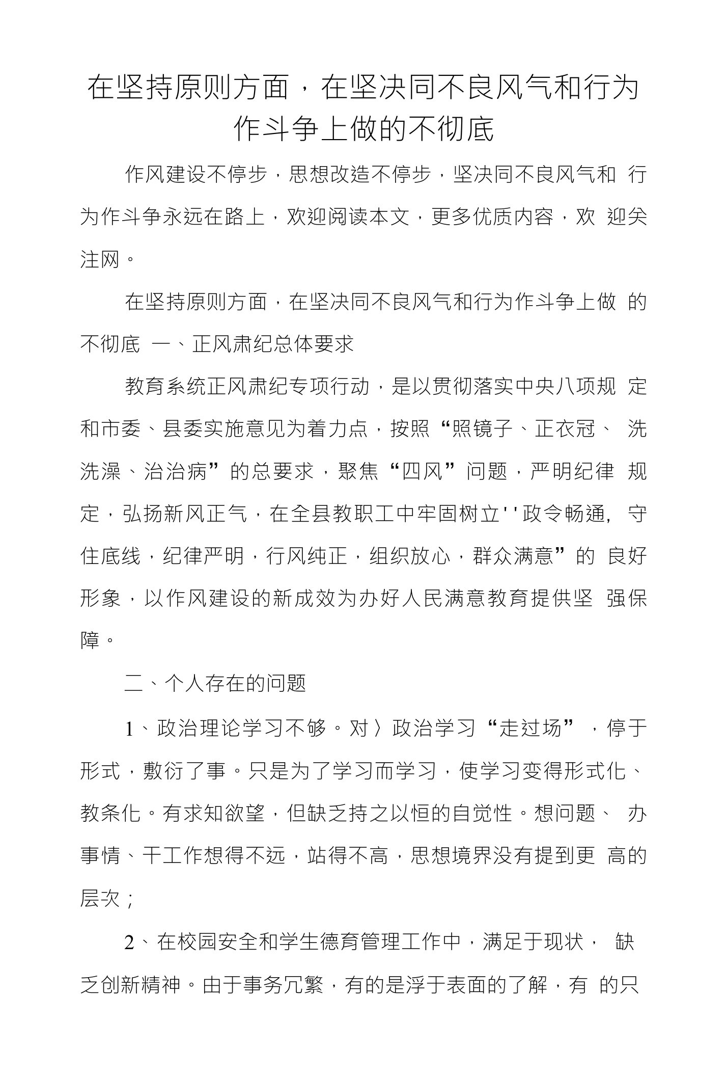 在坚持原则方面，在坚决同不良风气和行为作斗争上做的不彻底