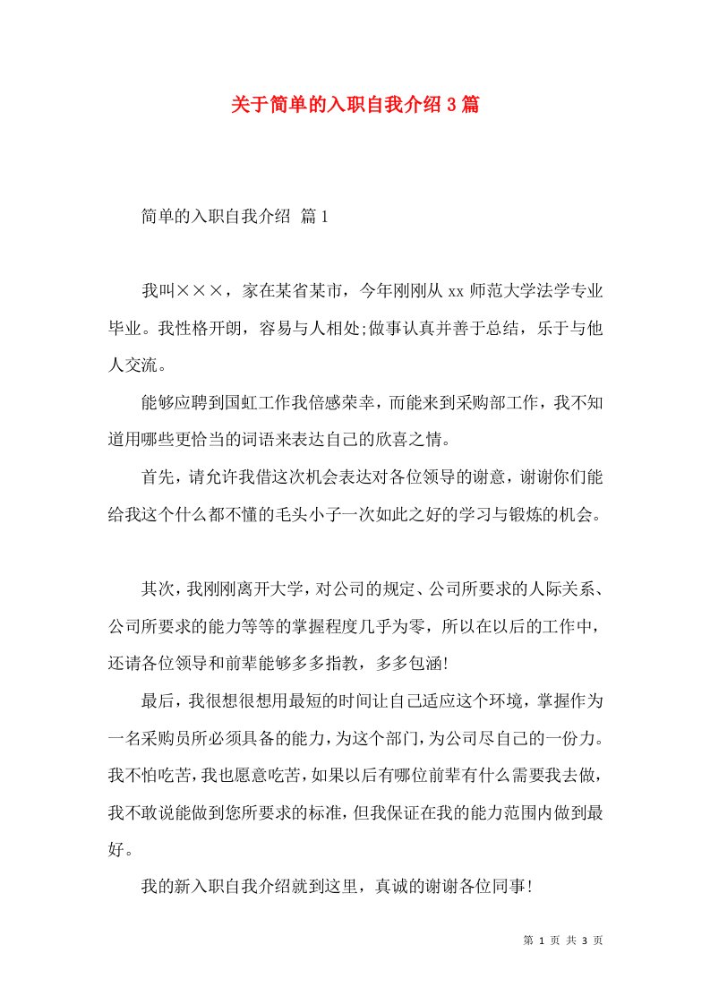 关于简单的入职自我介绍3篇