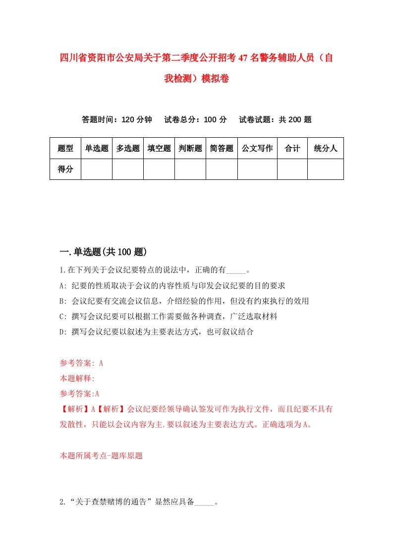 四川省资阳市公安局关于第二季度公开招考47名警务辅助人员自我检测模拟卷第0版